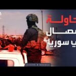 الرابعة | إعلان نتائج تحقيقات الساحل السوري: محاولة للانفصال