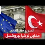 تركيا تحيي حلم انضمامها للاتحاد الأوروبي.. وموسكو: لا تتوهموا