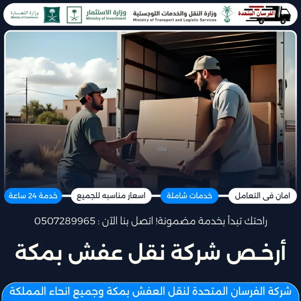 أرخص شركة نقل عفش بمكة