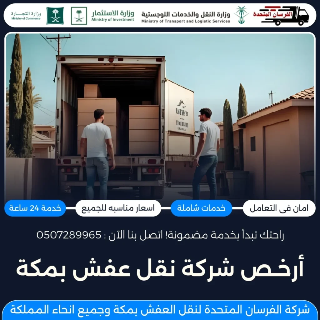 أرخص شركة نقل عفش بمكة