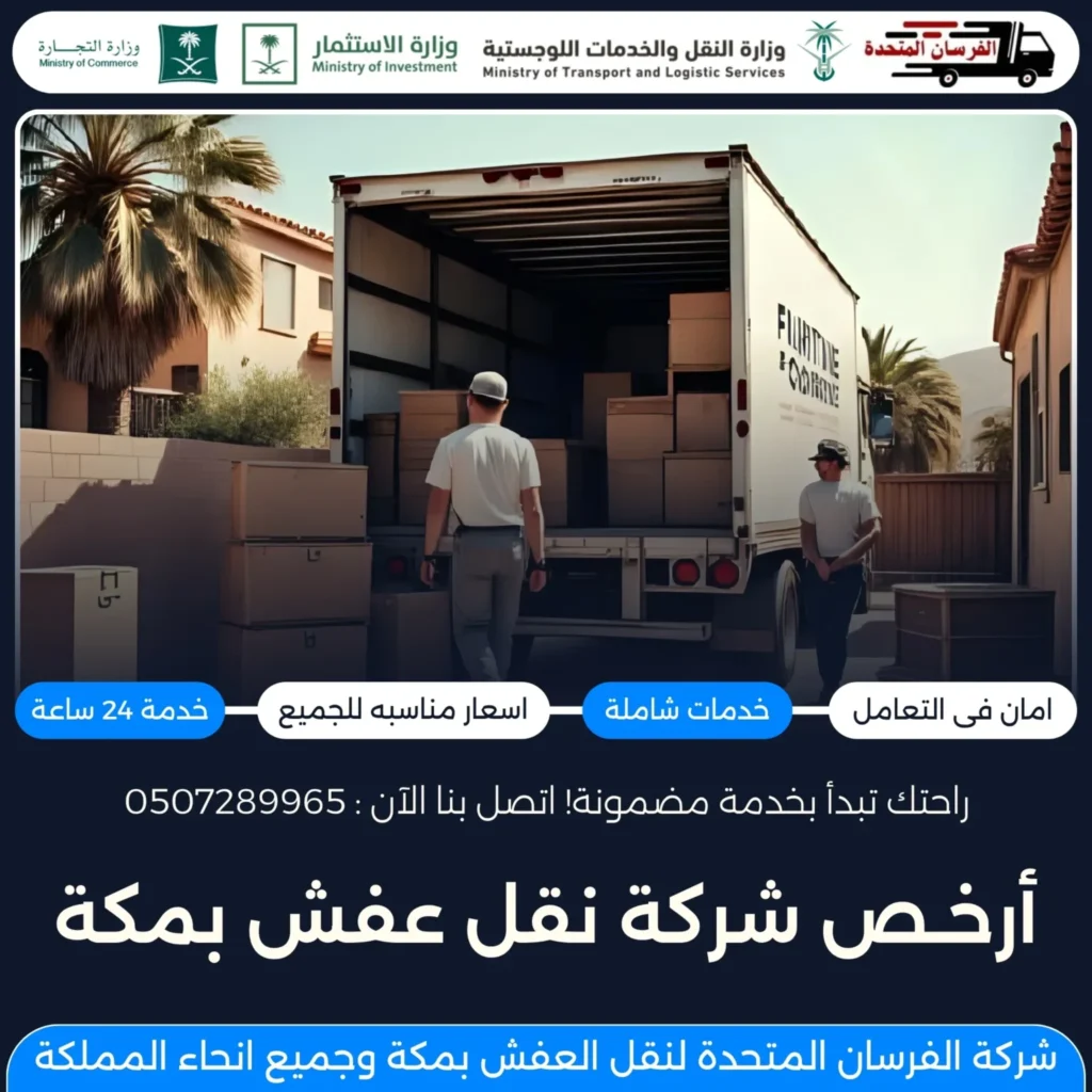 أرخص شركة نقل عفش بمكة