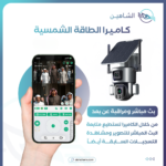 كاميرات طاقة شمسية من شركة الشاهين – حلول ذكية للمراقبة المنزلية والخارجية
