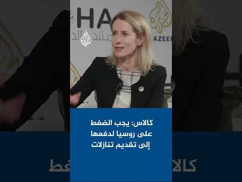كايا كالاس للجزيرة: يجب الضغط على روسيا لدفعها إلى تقديم تنازلات