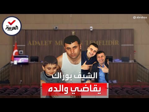 بتهمة الاحتيال.. الشيف التركي الشهير بوراك يقاضي والده