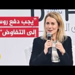 مفوضة السياسة الخارجية في الاتحاد الأوروبي: يجب الضغط على روسيا لتقديم تنازلات