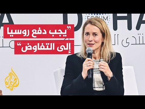 مفوضة السياسة الخارجية في الاتحاد الأوروبي: يجب الضغط على روسيا لتقديم تنازلات