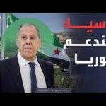 الرابعة | لافروف يطمئن دمشق.. استقرار سوريا أولوية روسية