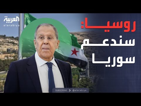 الرابعة | لافروف يطمئن دمشق.. استقرار سوريا أولوية روسية