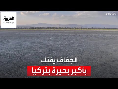 تحولت إلى أرض قاحلة.. الجفاف يفتك بأكبر بحيرة في تركيا بعد تراجع منسوب مياهها