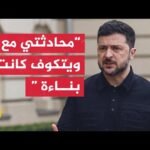 زيلنسكي: سأناقش مع القادة الأوروبيين الرؤية والمواقف المشتركة بمسار المفاوضات