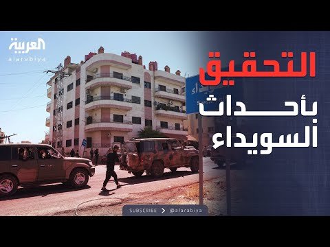 سوريا تتحرك لكشف أسرار أحداث السويداء الأخيرة