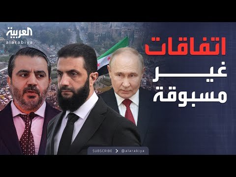 سوريا وروسيا.. لقاء تاريخي يؤسس لشراكة سياسية وعسكرية غير مسبوقة