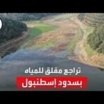 العطش يهدد الأتراك.. تراجع مقلق للمياه بسدود إسطنبول