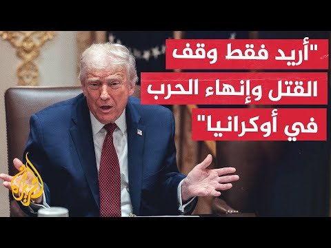 ترمب: لا نقدم الأموال لأوكرانيا إنما نبيع المعدات العسكرية لحلف النيتو الذي يتولى تقديمها لكييف
