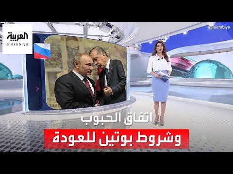 الساعة 60 | شروط بوتين مقابل العودة لاتفاق الحبوب.. هل لدى أردوغان ما يقنعه؟