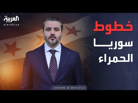 الشيباني يوجه رسالة للغرب: انتهى زمن تصفية الحسابات