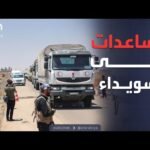 10 حافلات إنسانية تصل السويداء.. مساعدات وسط المعاناة