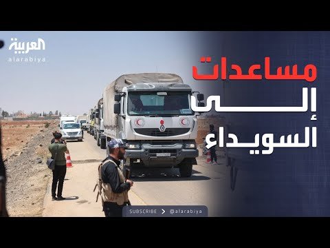 10 حافلات إنسانية تصل السويداء.. مساعدات وسط المعاناة