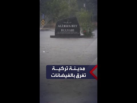 مدينة تركية تغرق بالأمطار الغزيرة وتحول الشوارع إلى أنهار