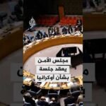 مجلس الأمن يعقد جلسة بشأن أوكرانيا