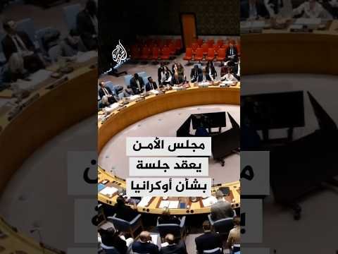 مجلس الأمن يعقد جلسة بشأن أوكرانيا