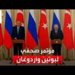 مؤتمر صحفي مشترك للرئيسين التركي رجب طيب أردوغان والروسي فلاديمير بوتين