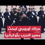 اتصالات أوروبية متسارعة لدعم كييف وتعزيز خطة الدفاع الأوروبية