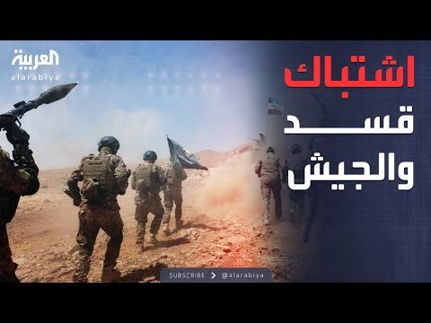 الجيش السوري وقسد وجهاً لوجه.. منبج تشتعل