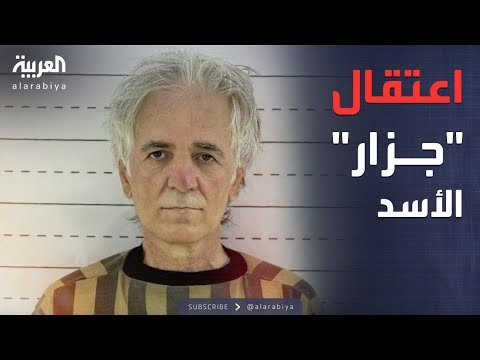 أخبار الصباح | سوريا تعلن اعتقال أحد أخطر رجال بشار الأسد