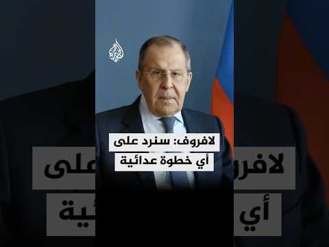 وزير الخارجية الروسي: لا نية لموسكو بشن حرب على أوروبا ولكنها سترد على أي خطوة عدائية