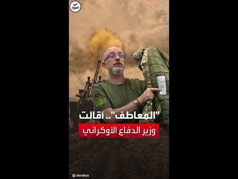 قصة "المعاطف التركية" وراء إقالة وزير الدفاع الأوكراني