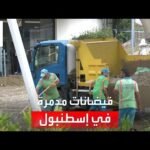 مراسل العربية زيدان زنكلو يرصد الأضرار الناتجة عن فيضانات إسطنبول