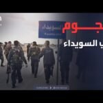 هجوم مسلح في السويداء يستهدف قوات الأمن