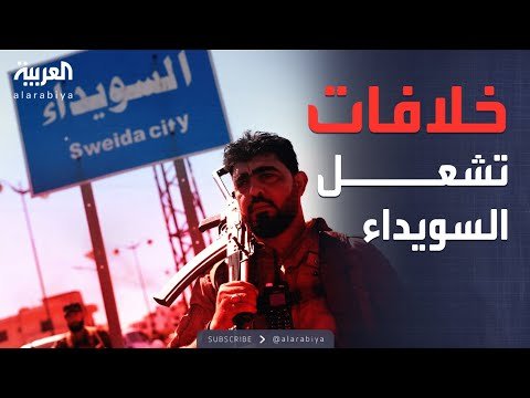 العالم الليلة |  خلافات داخلية.. الكشف عن سبب اشتعال اشتباكات السويداء