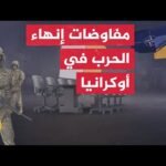 كييف تسلم نسخة منقحة من خطة السلام الأمريكية إلى واشنطن بعد جولات من البحث والمفاوضات