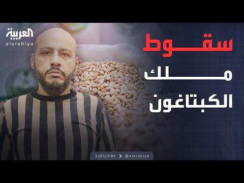 سقوط "أخطر تاجر مخدرات" في سوريا.. من هو عامر الشيخ؟
