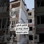 مقاطعة دنيبرو تعلن سقوط قتلى وجرحى إثر قصف روسي