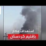 مسيرة تركية تستهدف مطارا في إقليم كردستان.. الحكومة العراقية تندد، والأمم المتحدة تدين