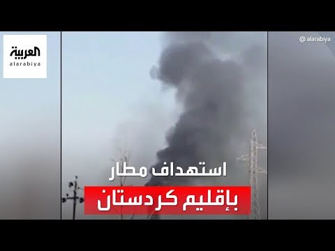 مسيرة تركية تستهدف مطارا في إقليم كردستان.. الحكومة العراقية تندد، والأمم المتحدة تدين