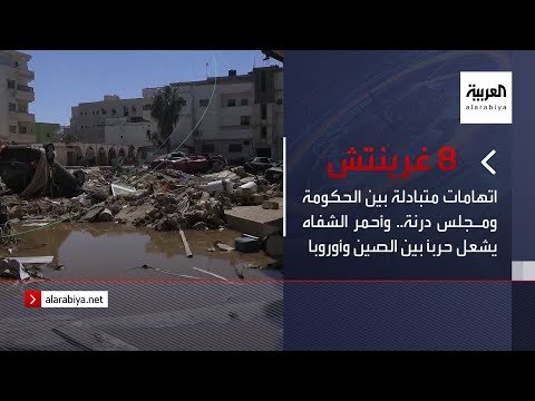 نشرة 8 غرينتش | اتهامات متبادلة بين الحكومة ومجلس درنة.. وأحمر الشفاه يشعل حرباً بين الصين وأوروبا
