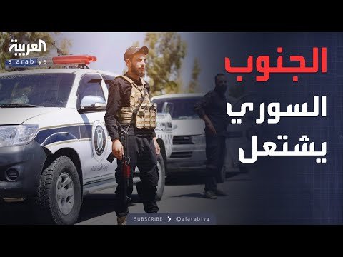 أخبار الصباح | دمشق تكشف أسراراً صادمة عن تحركات العصابات في الجنوب