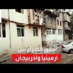 تجدد التوتر بين أرمينيا وأذربيجان في كاراباخ.. ما موقف واشنطن وموسكو وأنقرة؟