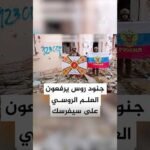 الدفاع الروسية تنشر فيديو لجنود يرفعون الأعلام الروسية في مدينة سيفرسك