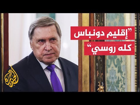 مساعد الرئيس الروسي: التغيرات التي تُجرى على الخطة الأمريكية ليست في مصلحة روسيا