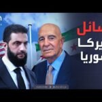 الرابعة | بعد تصاعد التوتر.. اشتباكات منبج والسويداء تشعل القلق الأميركي