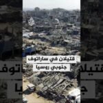 رويترز عن حاكم ساراتوف جنوب روسيا: مقتل شخصين وأضرار في البنية التحتية إثر غارة بطائرات مسيرة