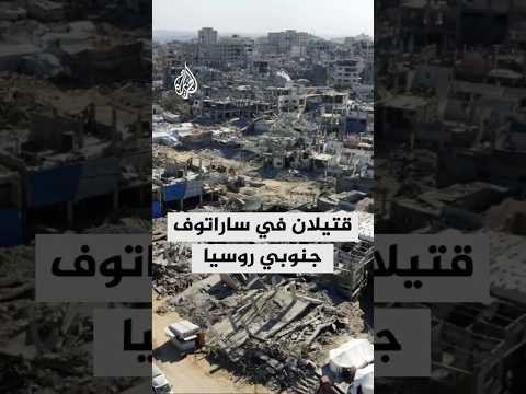 رويترز عن حاكم ساراتوف جنوب روسيا: مقتل شخصين وأضرار في البنية التحتية إثر غارة بطائرات مسيرة