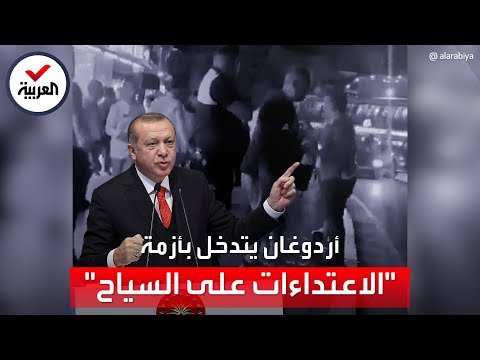 أردوغان يقرّ بتأثر بلاده بـ"فيروس العنصرية" ضد الأجانب بعد حوادث اعتداء متكررة