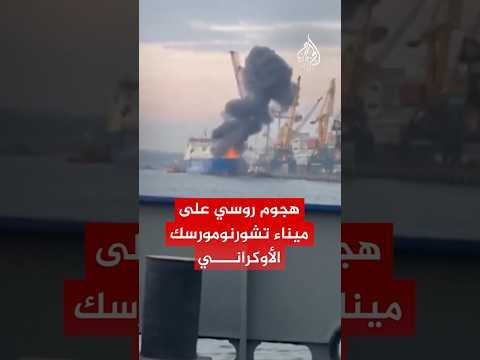 لحظة هجوم روسي بطائرة مسيرة على ميناء تشورنومورسك الأوكراني