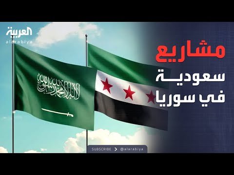 الرابعة | استثمار سعودي مفاجئ.. مشاريع تعيد إعمار سوريا